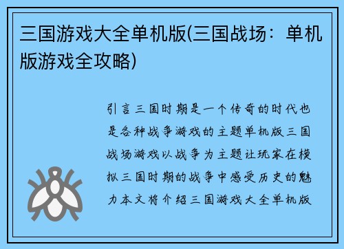三国游戏大全单机版(三国战场：单机版游戏全攻略)