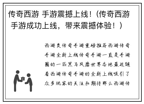 传奇西游 手游震撼上线！(传奇西游 手游成功上线，带来震撼体验！)