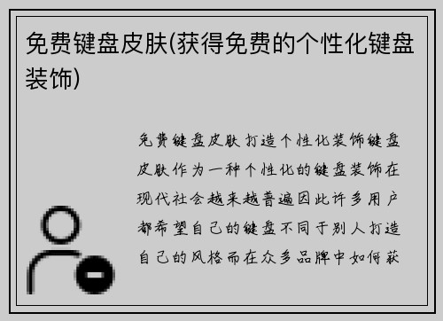 免费键盘皮肤(获得免费的个性化键盘装饰)