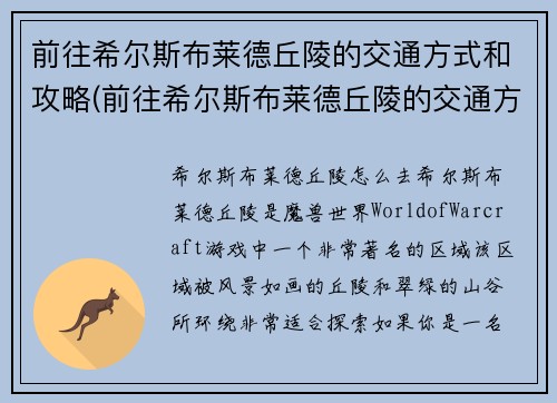 前往希尔斯布莱德丘陵的交通方式和攻略(前往希尔斯布莱德丘陵的交通方式与攻略！)