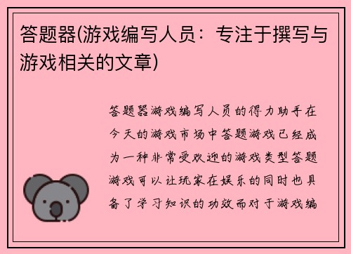 答题器(游戏编写人员：专注于撰写与游戏相关的文章)