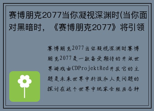 赛博朋克2077当你凝视深渊时(当你面对黑暗时，《赛博朋克2077》将引领你寻找光明。)