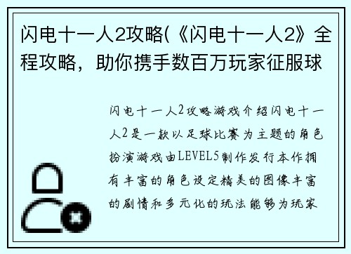 闪电十一人2攻略(《闪电十一人2》全程攻略，助你携手数百万玩家征服球场！)