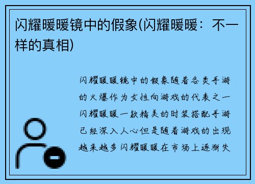 闪耀暖暖镜中的假象(闪耀暖暖：不一样的真相)