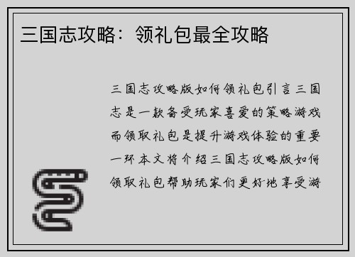 三国志攻略：领礼包最全攻略