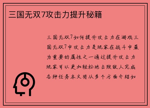 三国无双7攻击力提升秘籍