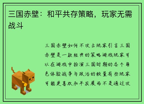 三国赤壁：和平共存策略，玩家无需战斗